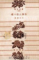蝶々殺人事件:他二編（1973.08 PDF版）