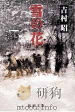 雪の花（1988.04 PDF版）
