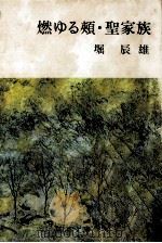 燃ゆる頬·聖家族.26刷改版 1970.03 PDF电子版封面 堀辰雄著
