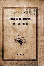 燃ゆる頬.聖家族（1947.11 PDF版）