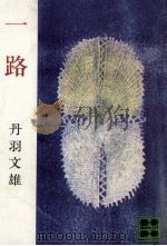 一路（1971.07 PDF版）