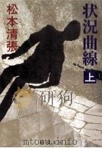 状況曲線 1（1992.01 PDF版）