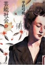 芸能社会 2（1992.02 PDF版）