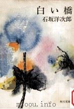 白い橋（1961.01 PDF版）