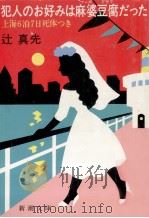 犯人のお好みは麻婆豆腐だった:上海6泊7日死体つき（1988.01 PDF版）