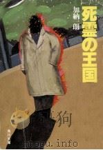 死霊の王国（1982.10 PDF版）
