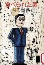 食べられた男（1982.11 PDF版）