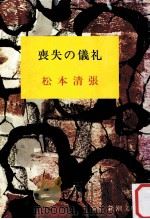 喪失の儀礼（1978.01 PDF版）