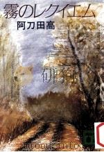 霧のレクイエム（1991.10 PDF版）