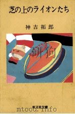芝の上のライオンたち（1984.02 PDF版）