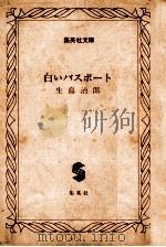 白いパスポート（1977.10 PDF版）