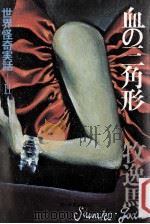 血の三角形:世界怪奇実話（1975.06 PDF版）