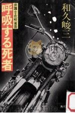 呼吸する死者:弁護士·花吹省吾（1980.01 PDF版）