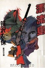 漂流島（1985.08 PDF版）