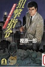 狙撃指令:連作アクション小説（1988.03 PDF版）