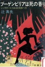 ブーゲンビリアは死の香り:シンガポール3泊4日死体つき（1984.06 PDF版）