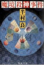 魔境殺神事件（1984.01 PDF版）