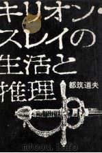 キリオン·スレイの生活と推理（1972.02 PDF版）