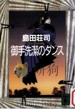 御手洗潔のダンス（1993.07 PDF版）