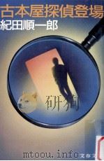 古本屋探偵登場（1985.09 PDF版）