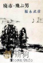 廃市·飛ぶ男（1971.06 PDF版）