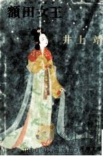 額田女王（1972.10 PDF版）