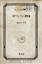 SFファンタジー傑作選（1984.03 PDF版）