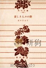 貧しき人々の群:他2篇（1953.07 PDF版）
