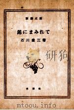 泥にまみれて（1954.05 PDF版）
