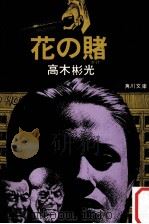 花の賭（1977.03 PDF版）