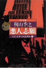 悪人志願 1（1975.08 PDF版）