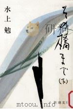 その橋まで 2（1979.12 PDF版）