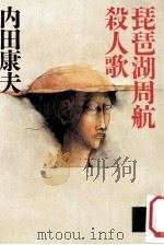 琵琶湖周航殺人歌（1992.07 PDF版）