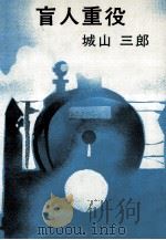 盲人重役（1974.10 PDF版）