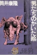 男たちのかいた絵（1978.10 PDF版）