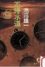 不帰水道（1982.08 PDF版）