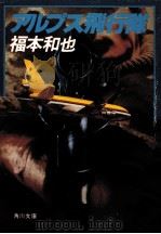 アルプス飛行隊（1982.11 PDF版）