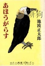 あほうがらす（1985.03 PDF版）
