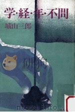 学·経·年·不問（1976.07 PDF版）