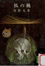 狐の鶏（1979.02 PDF版）