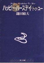 ハッピー·バースデイ·トゥ·ユー（1991.03 PDF版）