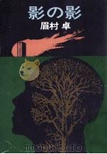 影の影（1977.08 PDF版）