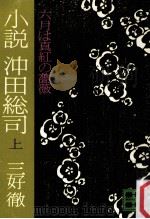 六月は真紅の薔薇:小説沖田総司 1（1978.03 PDF版）