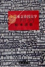 小説東京帝国大学（1975.10 PDF版）