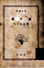 春の城（1955.05 PDF版）
