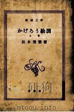 かげろう絵図 1（1962.09 PDF版）