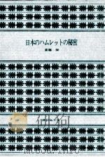 日本のハムレットの秘密（1979.04 PDF版）