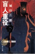 盲人重役（1980.05 PDF版）