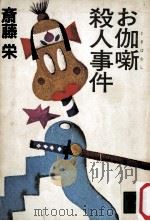 お伽噺殺人事件（1982.05 PDF版）