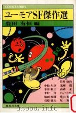 ユーモアSF傑作選（1977.08 PDF版）